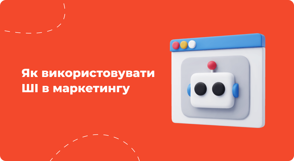 Як_використовувати_ШІ_в_маркетингу