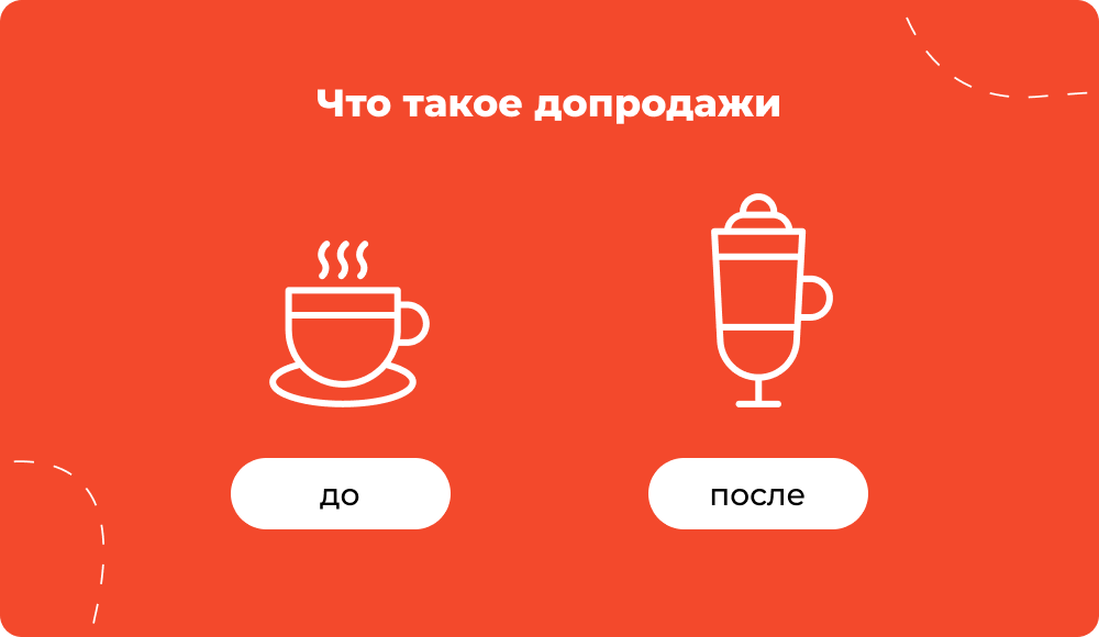 что-такое-допродажи