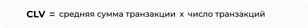 CLV_формула