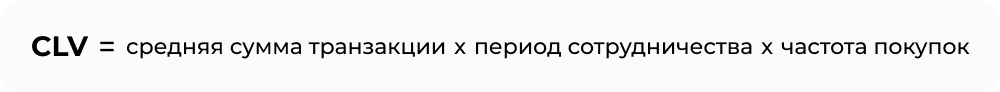 CLV_формула_2