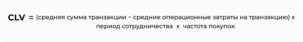 CLV_формула_3