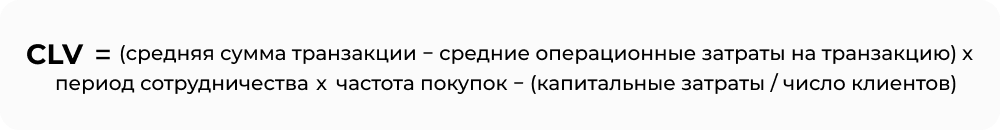 CLV_формула_4