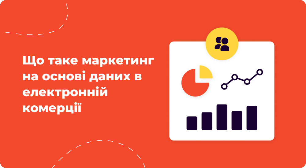 Що_таке_маркетинг_на_основі_даних_в_електронній_комерції