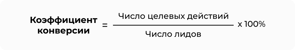 Коэффициент_конверсии_4