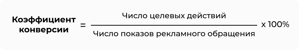 Коэффициент_конверсии_5