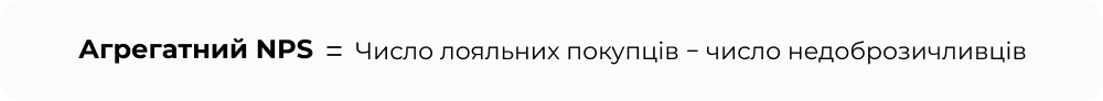 Агрегатний_NPS