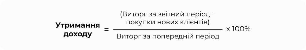 Утримання_доходу_формула