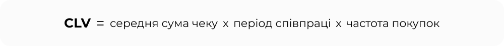 CLV_формула