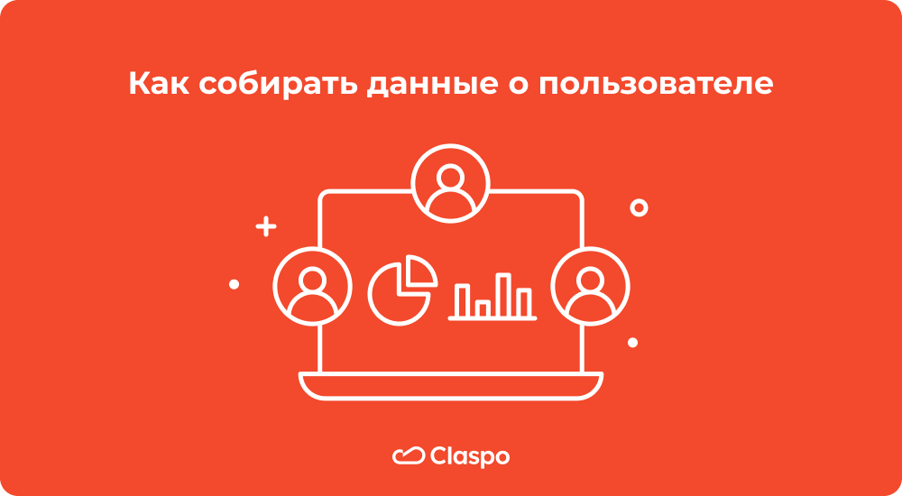 Как_собирать_данные_о_пользователе