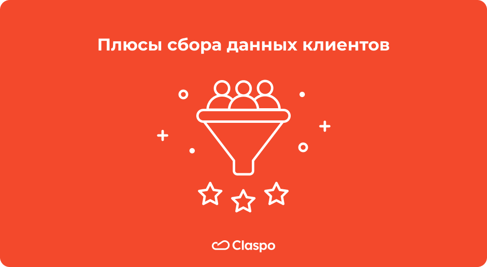 Плюсы_сбора_данных_клиентов