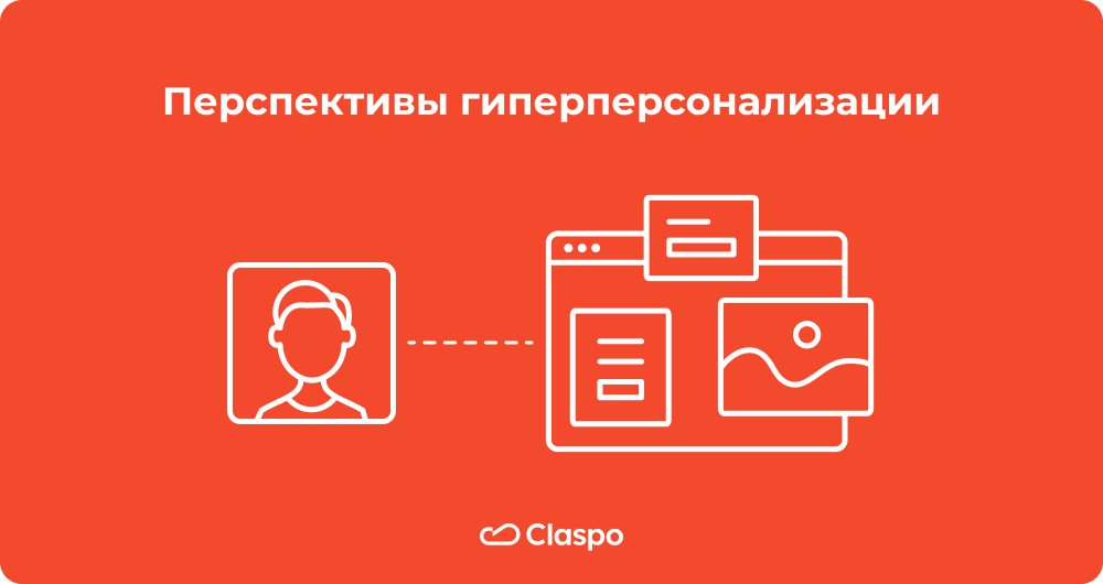 Перспективы_гиперперсонализации