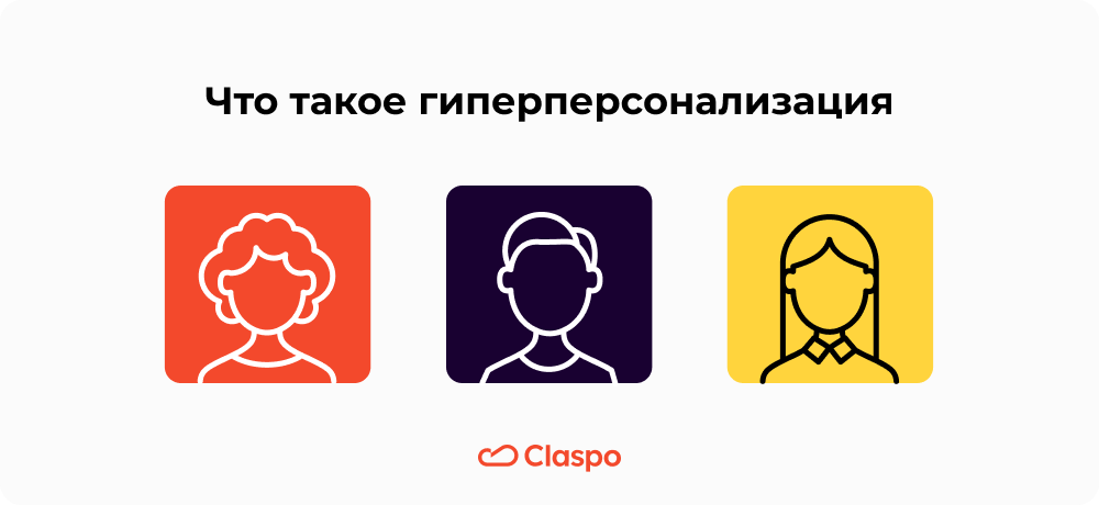 Что_такое_гиперперсонализация