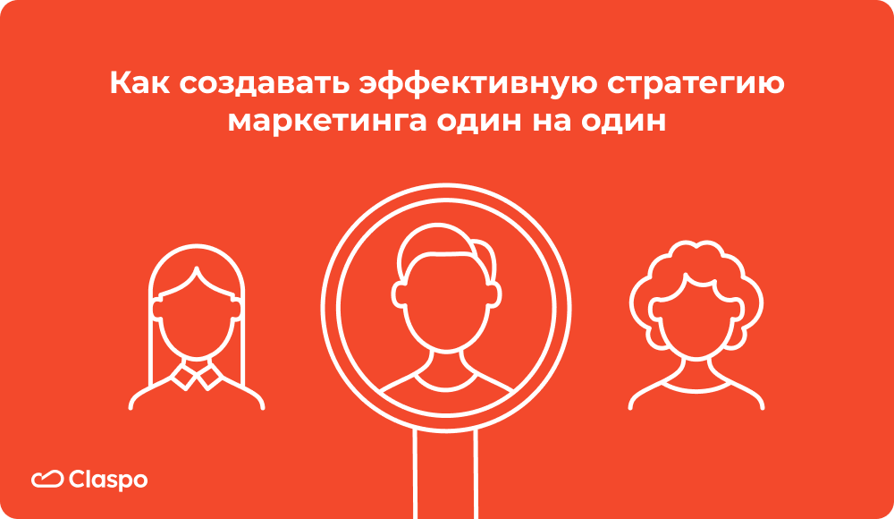 Как_создавать_эффективную_стратегию_маркетинга_один_на_один