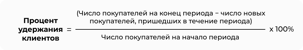 Процент_удержания_клиентов_формула