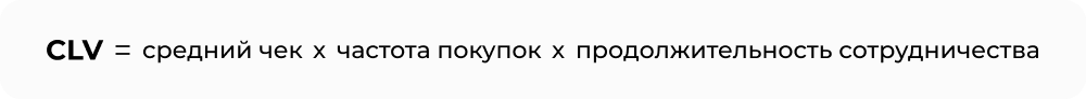 CLV_формула