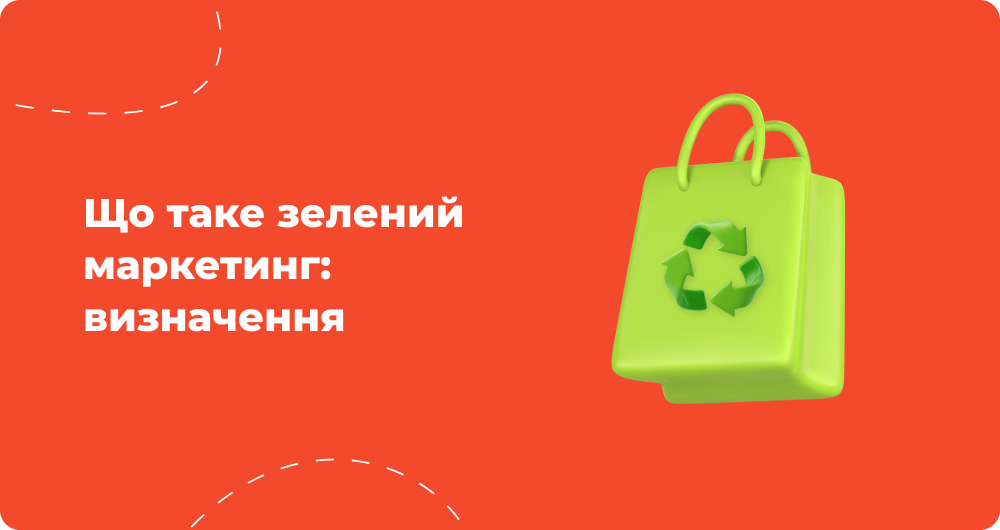 Що_таке_зелений_маркетинг_визначення