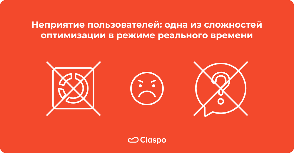 Неприятие_пользователей_одна_из_сложностей_оптимизации_в_режиме_реального_времени