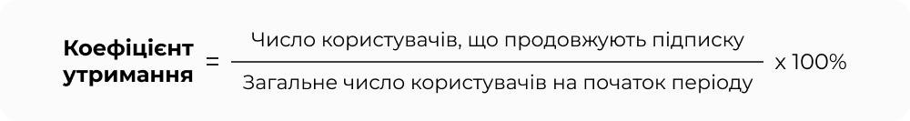 Retention_rate_formula_UKR