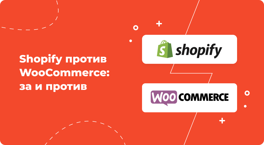 Shopify_против_WooCommerce_за_и_против